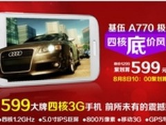 逆天四核 基伍A770极客599元来袭