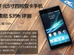 千元5寸四核双卡手机 索尼S39h评测