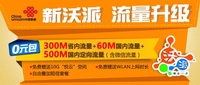 26元享860M超大流量 广东联通沃派送U盘