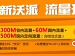26元享860M超大流量 广东联通沃派送U盘