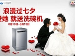 浪漫过七夕，爱她就送洗碗机
