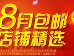 库巴激情红8月 100家包邮店铺实惠不停