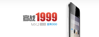 直降300元 魅族官方商城MX2仅售1999元