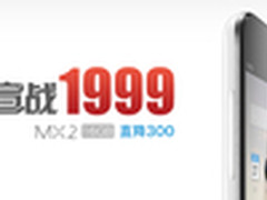 直降300元 魅族官方商城MX2仅售1999元