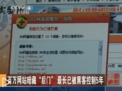 央视点评百万站藏后门建议及时修复漏洞