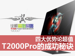 四大优势论超值 HKC T2000Pro成功秘诀