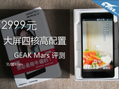 2999元 大屏四核高配置 GEAK Mars评测