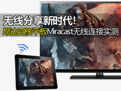 分享新时代！昂达四核平板Miracast实测