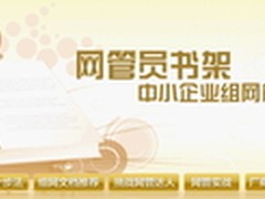 《网管员书架》1：中小企业组网方案