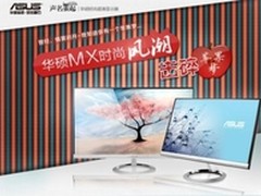 特惠不加价 华硕MX系列显示器洒脱来袭
