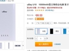 价格给力 uBay U10移动电源售价99元