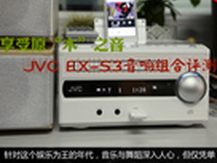 享受原“木”之音 JVC EX-S3音响评测