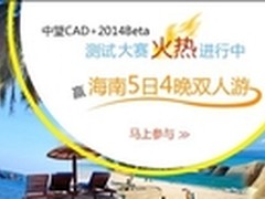 CAD大赛：参与中望CAD+测试赢旅游大奖
