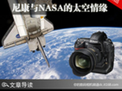 Camera冷知识 尼康与NASA的太空情缘