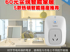 60元实现智能家居 5款热销智能插座推荐