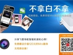 玩转微信 领飞歌Mini随身无线路由器