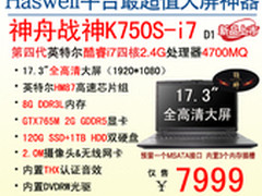 大屏更给力 神舟电脑战神K750S爆7999元