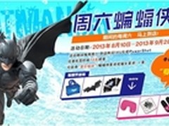 佳能蝙蝠侠日夏季促销   “福”气来袭