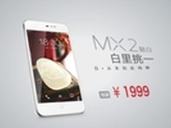 2000元内最美白色手机 白色魅族MX2开售