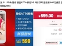 热卖5000台 基伍A770淘宝专供599元