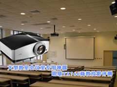 大教室专用投影神器 明基TX766评测