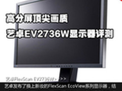 高分屏顶尖画质 艺卓EV2736W显示器评测