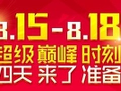 国美在线8月超级巅峰时刻即将开启