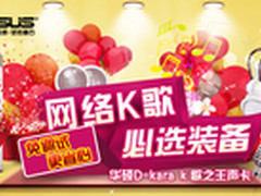 K歌必选 华硕K歌之王声卡玩转网络K歌