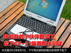 我的小伙伴都湿了！松下CF-31防水测试