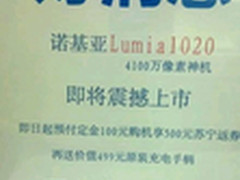 海报曝光 诺基亚1020行货售5999