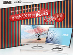 京东特惠华硕MX系列绝美显示器洒脱来袭