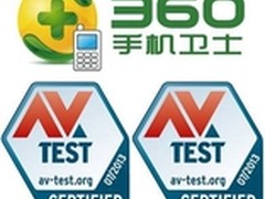 AV-TEST：360手机卫士识别率获全球第一