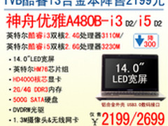 破天荒 神舟全能本A480B-i3竟爆2199元