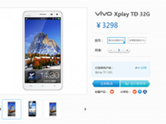 售价3298元 32GB vivo Xplay TD版开卖