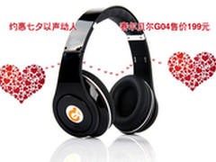 情定七夕共享甜蜜 赛尔贝尔G04售199元