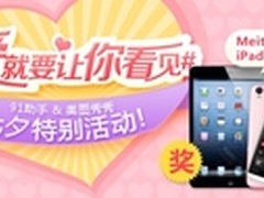 情人节如何表白？91助手为你造浪漫邂逅