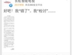 快讯：长虹“检讨”，与消费者“谈心”