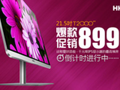 爆款HKC T2000Pro倒计时促销899元