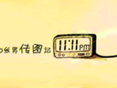 搜狗飞传深度体验之屌丝男传图记