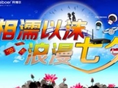 浪漫七夕 开博尔与您相约8.13