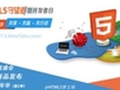 HTML5快速发展 开发者有热情更有激情