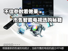 不信参数看效果 市售智能电视选购秘籍