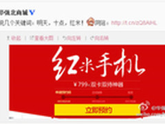 799元红米又开抢 明日十点预约抢购