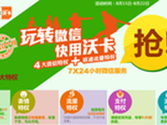 成功下单三重好礼 联通商城推微信沃卡