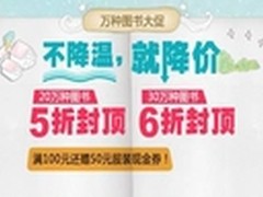 不降温就降价当当网50万种图书限时大促
