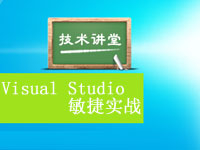 IT讲堂第一期：Visual Studio敏捷实战