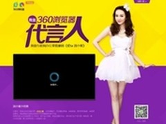 360浏览器代言人《爱ta 浏小蜜》招募中