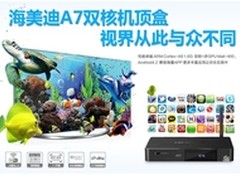 视界从此与众不同 海美迪A7独具看法