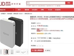 过万毫安 爱唯克思R1000移动电源售99元