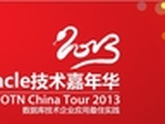 2013 第三届Oracle技术嘉年华震撼来袭